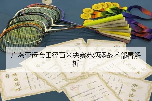 广岛亚运会田径百米决赛苏炳添战术部署解析
