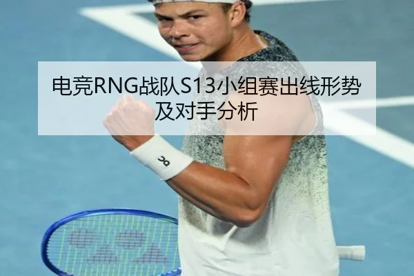 电竞RNG战队S13小组赛出线形势及对手分析